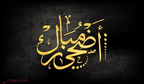 عيد الاضحي المبارك 3 - مجلة انا حواء