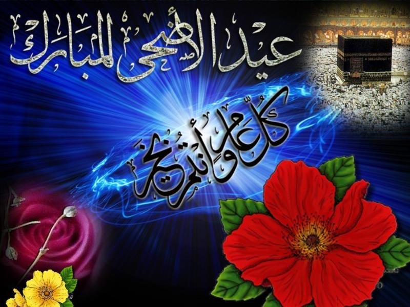 رسالة تهنئة بعيد الاضحى رسمية