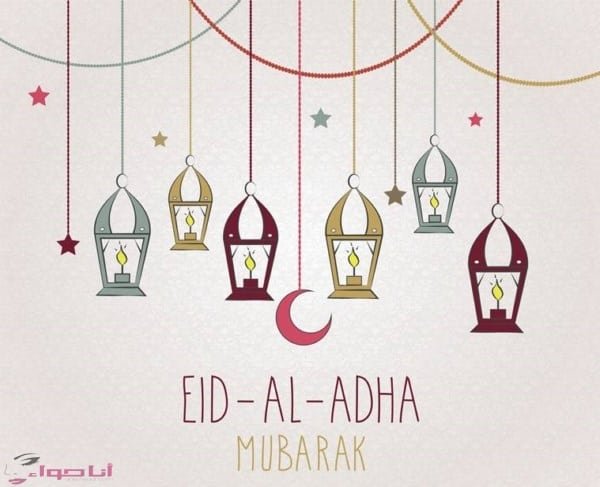 تهنئة عيد الأضحى صور تهاني عيد الاضحي المبارك 2018 - مجلة 