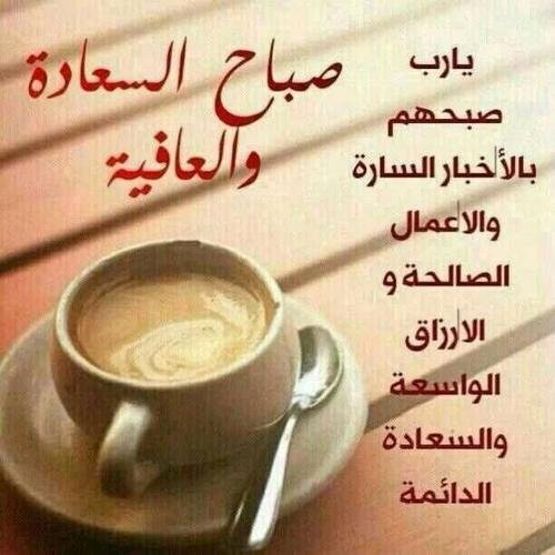 صور صباح الخير 2019 اجمل الصور الرومانسية 9 صباح السعادة والعافية