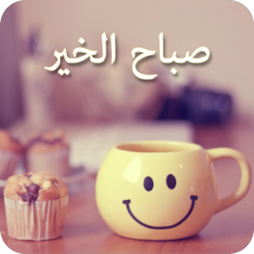 اجمل رسائل و صور صباح الخير أسرتك منتديات