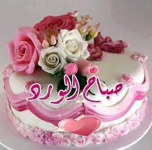 صباح الحب صور و كلام جميل ورائع عن الصباح مجلة انا حواء