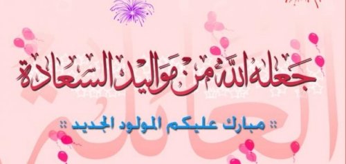 رسالة مولود دعاء