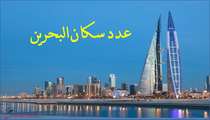 عدد السكان البحرين تعداد سكان