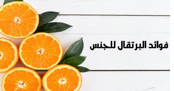 فوائد البرتقال 