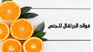 فوائد البرتقال للجنس