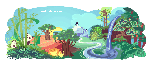 يوم الأرض العالمي ما هو ولماذا يحتفل جوجل به 3 شعار يوم الارض 2011 - مجلة انا حواء