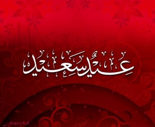 صور عن العيد اجمل صور تهنئة العيد 2020 مجلة انا حواء