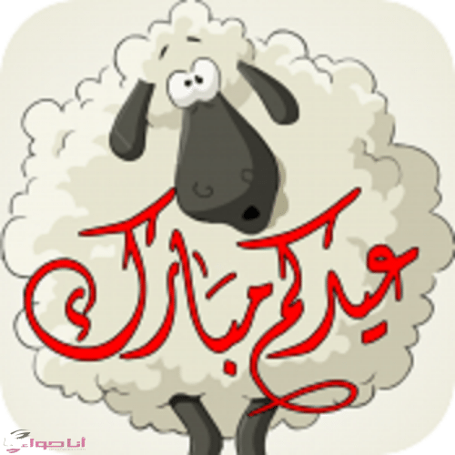 كرتون خروف جديد