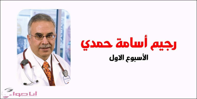 حمدي الرجيم الكيميائي للدكتور اسامة رجيم اسامه
