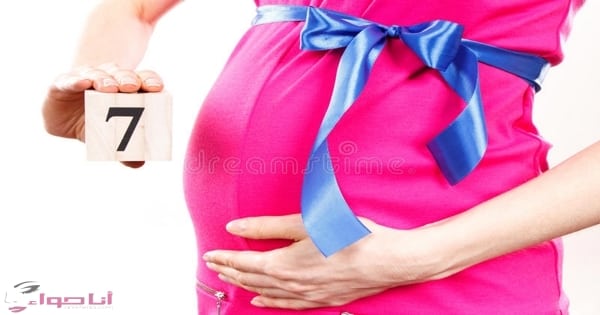 الحمل في الشهر السابع