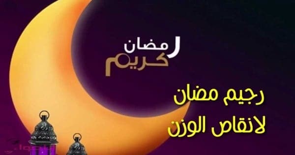 رجيم رمضان 2 - مجلة انا حواء