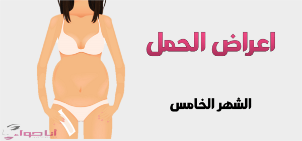 اعراض الحمل في الشهر الخامس :