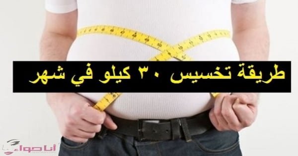 رجيم تخسيس 30 كيلو