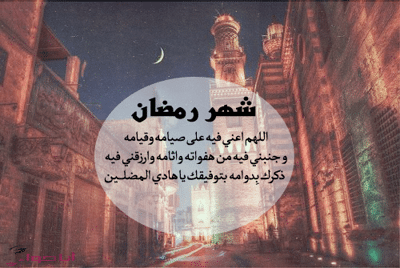 دعاء اليوم الثامن من شهر رمضان