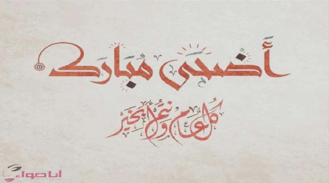 تهنئة عيد الأضحى صور تهاني عيد الاضحي المبارك 2018 - مجلة 