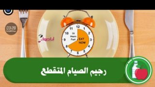 رجيم الصيام المتقطع كم ينزل بالأسبوع