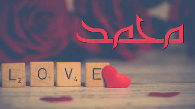 معنى اسم محمد في الحب