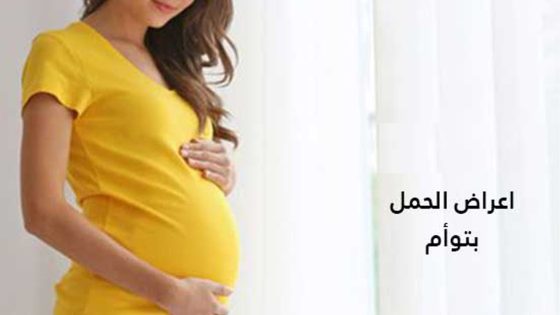 أعراض الحمل بتوأم بعد الحقن المجهري