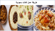 طريقة عمل أكلات سعودية