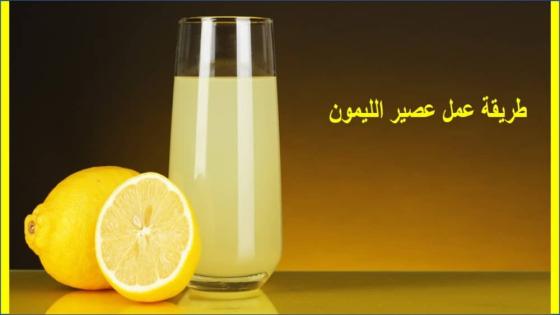 طريقة عمل عصير الليمون بدون مرارة وطارج